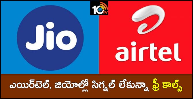 ఎయిర్టెల్, జియోల్లో సిగ్నల్ లేకున్నా ఫ్రీ కాల్స్ ఎయిర్టెల్, జియోల్లో సిగ్నల్ లేకున్నా ఫ్రీ కాల్స్