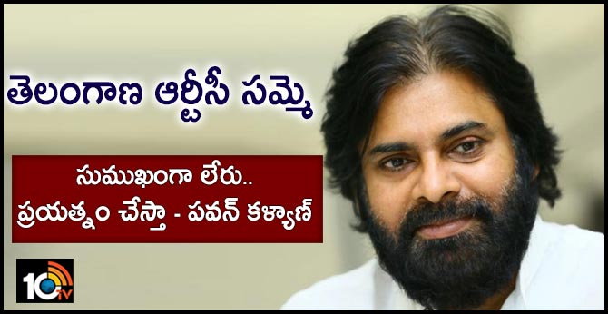తెలంగాణ ఆర్టీసీ సమ్మె : సుముఖంగా లేరు..ప్రయత్నం చేస్తా – పవన్ కళ్యాణ్ తెలంగాణ ఆర్టీసీ సమ్మె : సుముఖంగా లేరు..ప్రయత్నం చేస్తా – పవన్ కళ్యాణ్