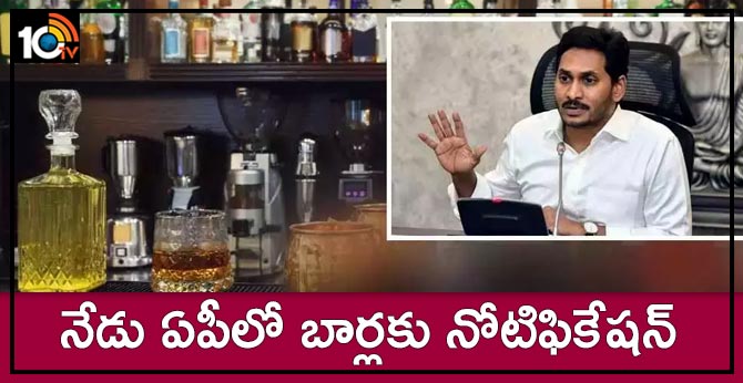 నేడు ఏపీలో బార్లకు నోటిఫికేషన్ నేడు ఏపీలో బార్లకు నోటిఫికేషన్