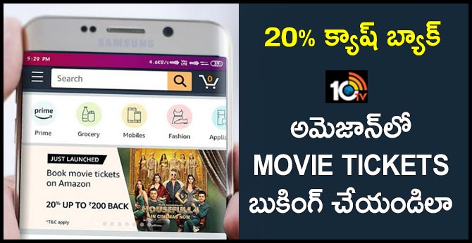 20% క్యాష్ బ్యాక్ : అమెజాన్లో Movie Tickets బుకింగ్ చేయండిలా 20% క్యాష్ బ్యాక్ : అమెజాన్లో Movie Tickets బుకింగ్ చేయండిలా