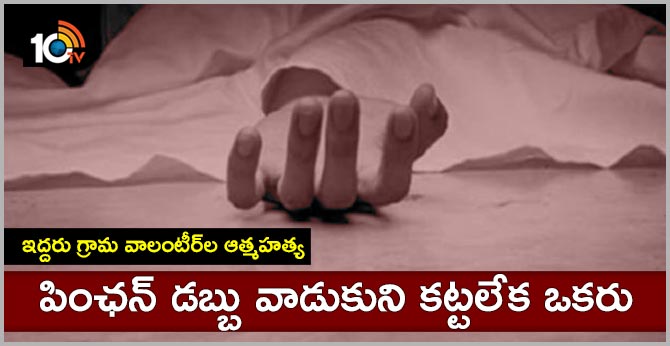 ఇద్దరు గ్రామ వాలంటీర్ల ఆత్మహత్య: పింఛన్ డబ్బు వాడుకుని కట్టలేక ఒకరు ఇద్దరు గ్రామ వాలంటీర్ల ఆత్మహత్య: పింఛన్ డబ్బు వాడుకుని కట్టలేక ఒకరు