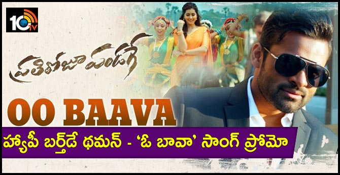 హ్యాపీ బర్త్డే థమన్ – ‘ఓ బావా’ సాంగ్ ప్రోమో హ్యాపీ బర్త్డే థమన్ – ‘ఓ బావా’ సాంగ్ ప్రోమో