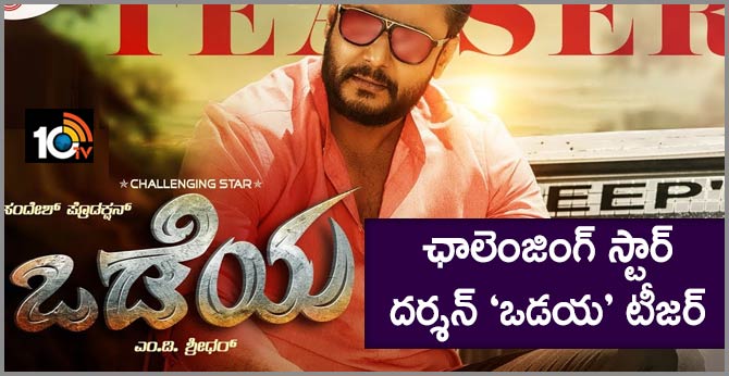 ఛాలెంజింగ్ స్టార్ దర్శన్ ‘ఒడయ’ టీజర్ ఛాలెంజింగ్ స్టార్ దర్శన్ ‘ఒడయ’ టీజర్