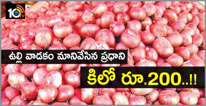 ఉల్లి వాడకం మానేసిన ప్రధాని : కిలో రూ.200..!! ఉల్లి వాడకం మానేసిన ప్రధాని : కిలో రూ.200..!!