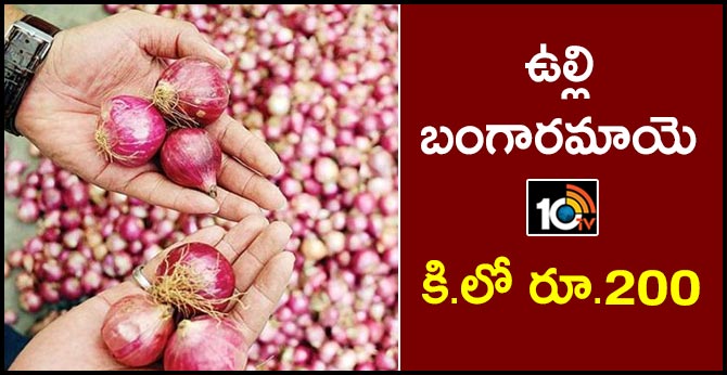 ఉల్లి బంగారమాయె: కి.లో రూ.200 ఉల్లి బంగారమాయె: కి.లో రూ.200