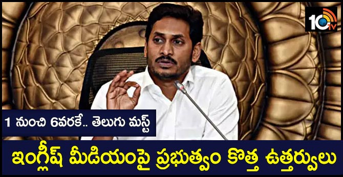 1 నుంచి 6వరకే.. తెలుగు మస్ట్ : ఇంగ్లీష్ మీడియంపై ప్రభుత్వం కొత్త ఉత్తర్వులు 1 నుంచి 6వరకే.. తెలుగు మస్ట్ : ఇంగ్లీష్ మీడియంపై ప్రభుత్వం కొత్త ఉత్తర్వులు