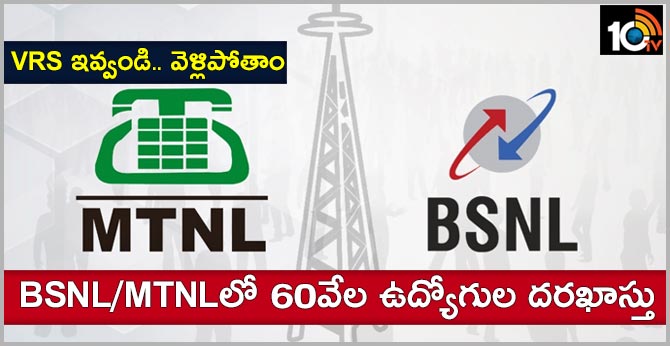 VRS ఇస్తాం.. వెళ్లిపోండి : BSNL/MTNLలో 60వేల ఉద్యోగుల దరఖాస్తు VRS ఇస్తాం.. వెళ్లిపోండి : BSNL/MTNLలో 60వేల ఉద్యోగుల దరఖాస్తు