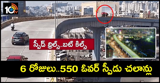బయో డైవర్సిటీ..స్పీడ్‌ థ్రిల్స్‌..బట్‌ కిల్స్‌ : 6 రోజులు..550 ఓవర్ స్పీడు చలాన్లు