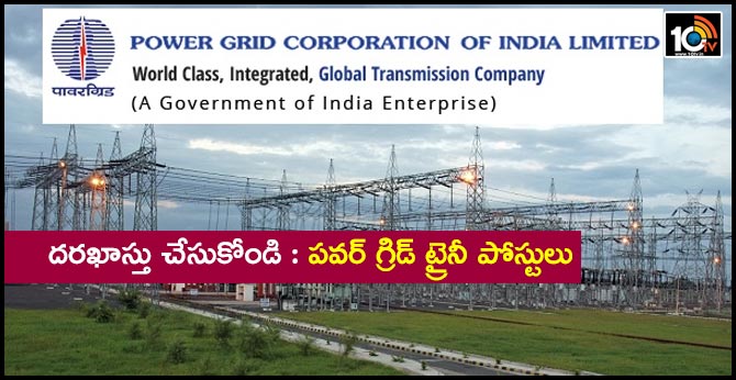 దరఖాస్తు చేసుకోండి : పవర్ గ్రిడ్ ట్రైనీ పోస్టులు దరఖాస్తు చేసుకోండి : పవర్ గ్రిడ్ ట్రైనీ పోస్టులు