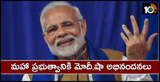మహా ప్రభుత్వానికి మోదీ,షా అభినందనలు మహా ప్రభుత్వానికి మోదీ,షా అభినందనలు