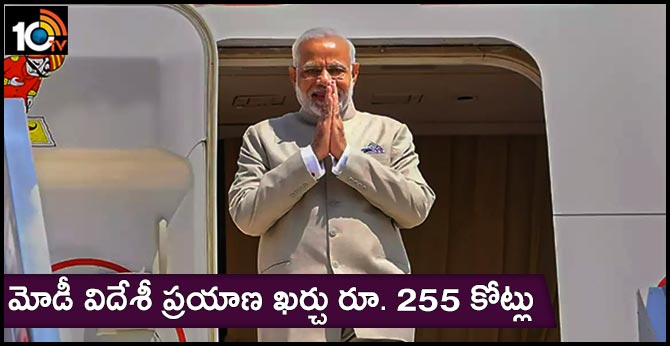 మోడీ విదేశీ ప్రయాణ ఖర్చు రూ. 255 కోట్లు మోడీ విదేశీ ప్రయాణ ఖర్చు రూ. 255 కోట్లు