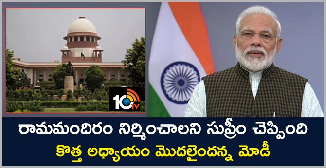 రామమందిరం నిర్మించాలని సుప్రీం చెప్పింది..కొత్త అధ్యాయం మొదలైందన్న మోడీ రామమందిరం నిర్మించాలని సుప్రీం చెప్పింది..కొత్త అధ్యాయం మొదలైందన్న మోడీ