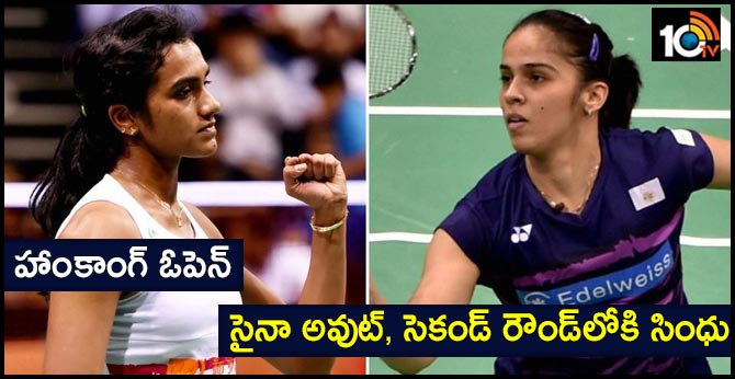 హాంకాంగ్ ఓపెన్: సైనా అవుట్, సెకండ్ రౌండ్లోకి సింధు హాంకాంగ్ ఓపెన్: సైనా అవుట్, సెకండ్ రౌండ్లోకి సింధు