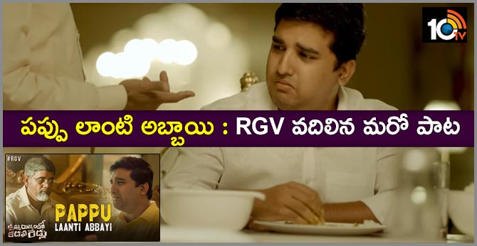 పప్పు లాంటి అబ్బాయి : ఆర్జీవీ వదిలిన మరో పాట పప్పు లాంటి అబ్బాయి : ఆర్జీవీ వదిలిన మరో పాట