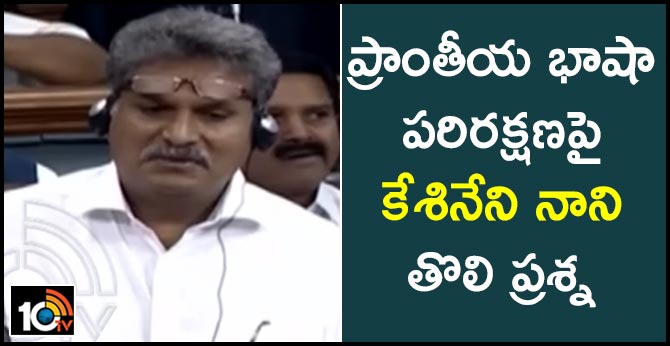 Parliament Question Hour, vijayawada MP kesineni nani on regional langugages