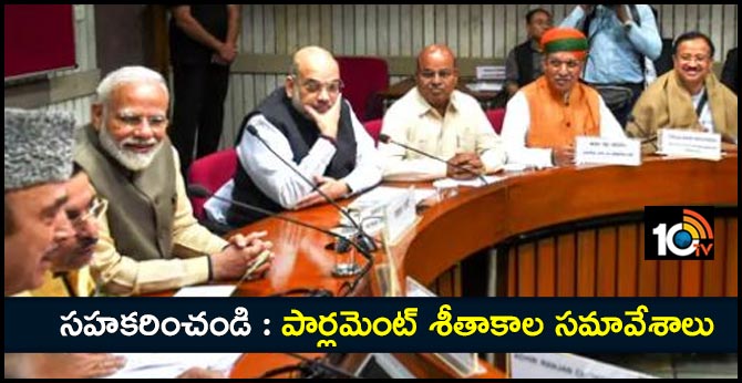 సహకరించండి : పార్లమెంట్ శీతాకాల సమావేశాలు సహకరించండి : పార్లమెంట్ శీతాకాల సమావేశాలు
