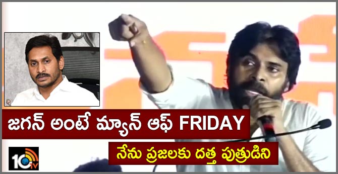 జగన్ అంటే మ్యాన్ ఆఫ్ Friday: నేను ప్రజలకు దత్త పుత్రుడిని జగన్ అంటే మ్యాన్ ఆఫ్ Friday: నేను ప్రజలకు దత్త పుత్రుడిని