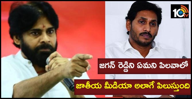 జగన్ రెడ్డిని ఏమని పిలవాలో.. జాతీయ మీడియా అలాగే పిలుస్తుంది : పవన్ కళ్యాణ్ జగన్ రెడ్డిని ఏమని పిలవాలో.. జాతీయ మీడియా అలాగే పిలుస్తుంది : పవన్ కళ్యాణ్