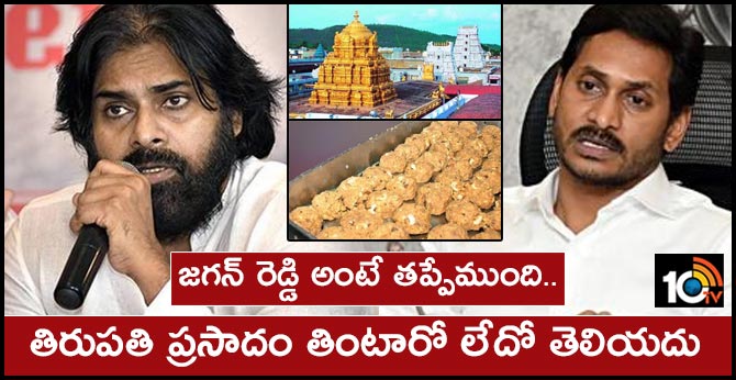 జగన్ రెడ్డి అంటే తప్పేముంది..తిరుపతి ప్రసాదం తింటారో లేదో తెలియదు జగన్ రెడ్డి అంటే తప్పేముంది..తిరుపతి ప్రసాదం తింటారో లేదో తెలియదు