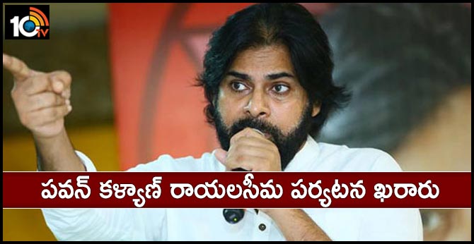 పవన్ కళ్యాణ్ రాయలసీమ పర్యటన ఖరారు పవన్ కళ్యాణ్ రాయలసీమ పర్యటన ఖరారు