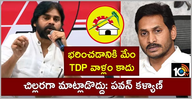 భరించడానికి మేం టీడీపీ వాళ్లం కాదు.. చిల్లరగా మాట్లాడొద్దు: పవన్ కళ్యాణ్ భరించడానికి మేం టీడీపీ వాళ్లం కాదు.. చిల్లరగా మాట్లాడొద్దు: పవన్ కళ్యాణ్
