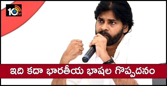 ఇది కదా భారతీయ భాషల గొప్పదనం: పవన్ కళ్యాణ్ ఇది కదా భారతీయ భాషల గొప్పదనం: పవన్ కళ్యాణ్