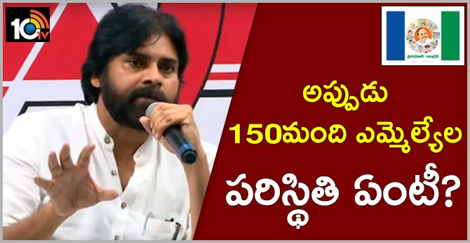 అప్పుడు 150మంది ఎమ్మెల్యేల పరిస్థితి ఏంటీ?: పవన్ కళ్యాణ్ అప్పుడు 150మంది ఎమ్మెల్యేల పరిస్థితి ఏంటీ?: పవన్ కళ్యాణ్