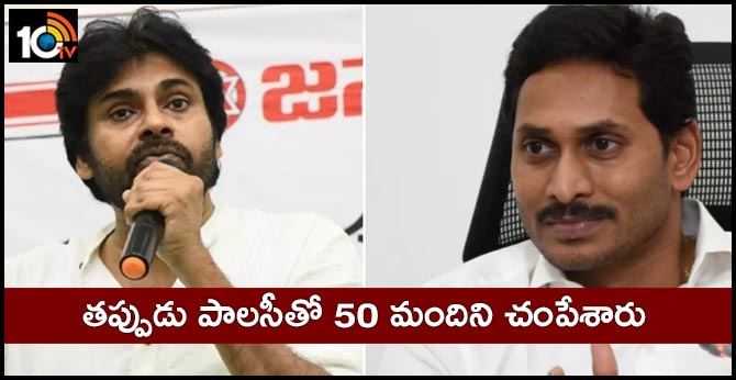 తప్పుడు పాలసీతో 50 మందిని చంపేశారు తప్పుడు పాలసీతో 50 మందిని చంపేశారు