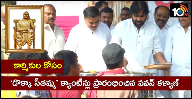 కార్మికుల కోసం : ‘డొక్కా సీతమ్మ’ క్యాంటీన్లు ప్రారంభించిన పవన్ కళ్యాణ్ కార్మికుల కోసం : ‘డొక్కా సీతమ్మ’ క్యాంటీన్లు ప్రారంభించిన పవన్ కళ్యాణ్