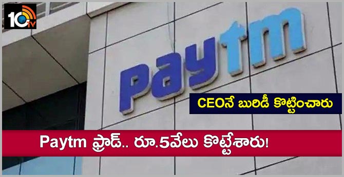 Paytm fraud This big money manager lost Rs 5,000 from mobile wallet, here’s how he got it back