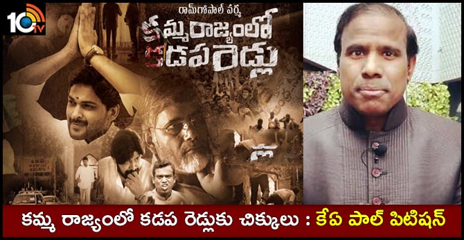 Petition In High Court On Kamma Rajyam Lo Kadapa Reddlu