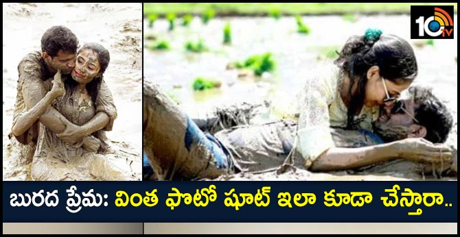 బురద ప్రేమ: వింత ఫొటో షూట్ ఇలా కూడా చేస్తారా.. బురద ప్రేమ: వింత ఫొటో షూట్ ఇలా కూడా చేస్తారా..