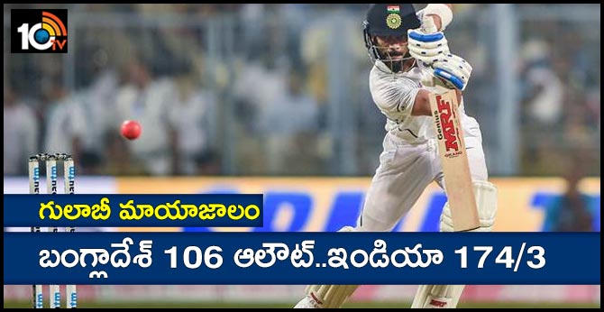 గులాబీ మాయాజాలం : బంగ్లాదేశ్ 106 ఆలౌట్..ఇండియా 174/3 గులాబీ మాయాజాలం : బంగ్లాదేశ్ 106 ఆలౌట్..ఇండియా 174/3