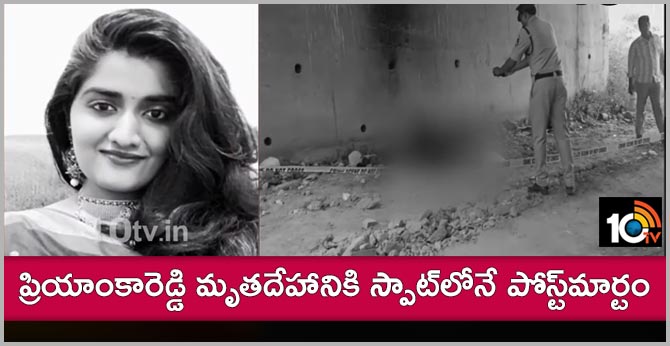ప్రియాంకారెడ్డి మృతదేహానికి స్పాట్లోనే పోస్ట్మార్టం ప్రియాంకారెడ్డి మృతదేహానికి స్పాట్లోనే పోస్ట్మార్టం