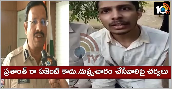 ప్రశాంత్ రా ఏజెంట్ కాదు..దుష్ప్రచారం చేసేవారిపై చర్యలు ప్రశాంత్ రా ఏజెంట్ కాదు..దుష్ప్రచారం చేసేవారిపై చర్యలు