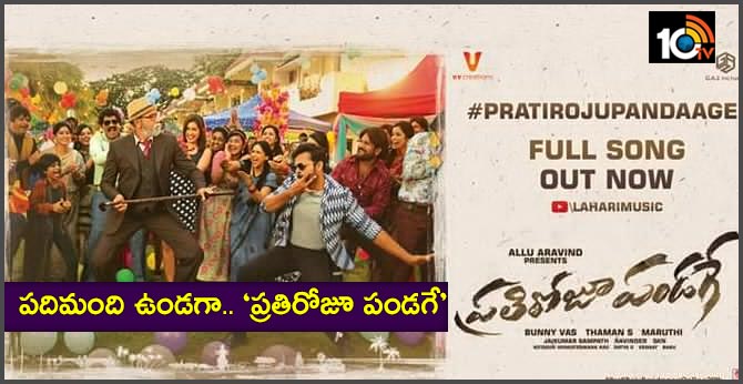 పదిమంది ఉండగా.. ‘ప్రతిరోజూ పండగే’ పదిమంది ఉండగా.. ‘ప్రతిరోజూ పండగే’