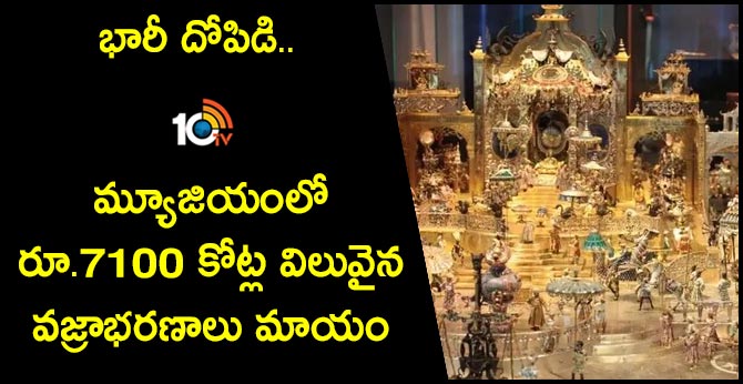 భారీ దోపిడి.. మ్యూజియంలో రూ.7100 కోట్ల విలువైన వజ్రాభరణాలు మాయం భారీ దోపిడి.. మ్యూజియంలో రూ.7100 కోట్ల విలువైన వజ్రాభరణాలు మాయం