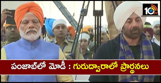 పంజాబ్లో మోడీ : గురుద్వారాలో ప్రార్థనలు పంజాబ్లో మోడీ : గురుద్వారాలో ప్రార్థనలు