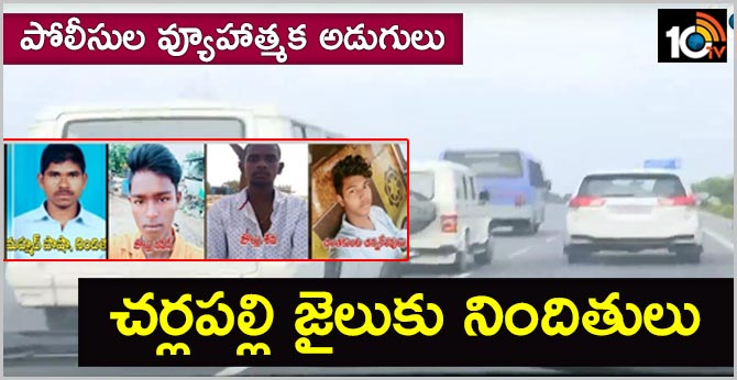 పోలీసుల వ్యూహాత్మక అడుగులు: చర్లపల్లి జైలుకు నిందితులు పోలీసుల వ్యూహాత్మక అడుగులు: చర్లపల్లి జైలుకు నిందితులు