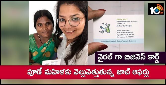 వైరల్ గా బిజినెస్ కార్డ్ : పూణే మహిళకు వెల్లువెత్తుతున్న జాబ్ ఆఫర్లు వైరల్ గా బిజినెస్ కార్డ్ : పూణే మహిళకు వెల్లువెత్తుతున్న జాబ్ ఆఫర్లు