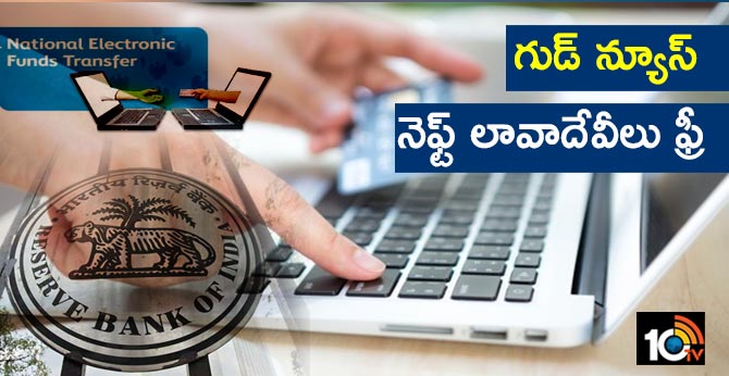 గుడ్ న్యూస్ : నెఫ్ట్ లావాదేవీలు ఫ్రీ గుడ్ న్యూస్ : నెఫ్ట్ లావాదేవీలు ఫ్రీ