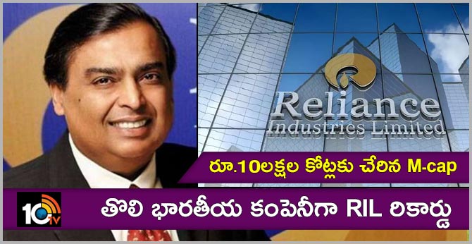 RIL creates history, becomes first Indian firm to hit ₹ 10 lakh crore m-cap mark