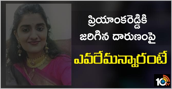 ప్రియాంకరెడ్డికి జరిగిన దారుణంపై ఎవరేమన్నారంటే ప్రియాంకరెడ్డికి జరిగిన దారుణంపై ఎవరేమన్నారంటే
