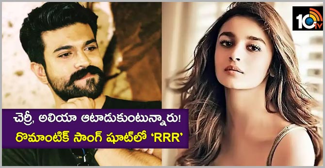 చెర్రీ, అలియా ఆటాడుకుంటున్నారు! రొమాంటిక్ సాంగ్ షూట్లో ‘RRR’ చెర్రీ, అలియా ఆటాడుకుంటున్నారు! రొమాంటిక్ సాంగ్ షూట్లో ‘RRR’