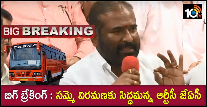 బిగ్ బ్రేకింగ్ : సమ్మె విరమణకు సిద్ధమన్న ఆర్టీసీ జేఏసీ బిగ్ బ్రేకింగ్ : సమ్మె విరమణకు సిద్ధమన్న ఆర్టీసీ జేఏసీ
