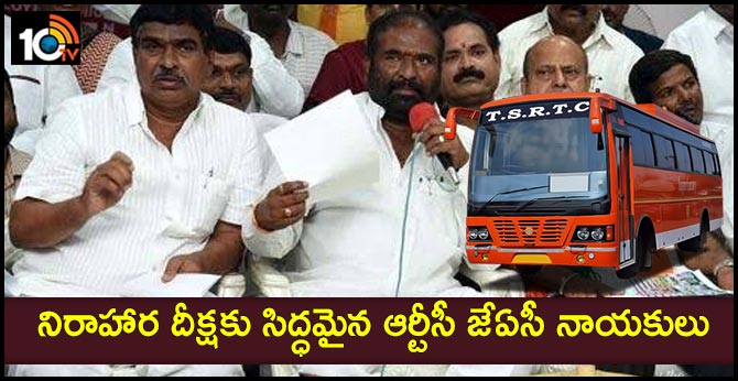 నిరాహార దీక్షకు సిద్ధమైన ఆర్టీసీ జేఏసీ నాయకులు నిరాహార దీక్షకు సిద్ధమైన ఆర్టీసీ జేఏసీ నాయకులు