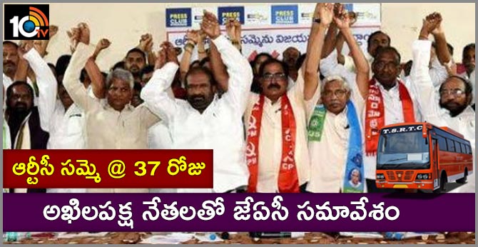 ఆర్టీసీ సమ్మె @ 37 రోజు : అఖిలపక్ష నేతలతో జేఏసీ సమావేశం ఆర్టీసీ సమ్మె @ 37 రోజు : అఖిలపక్ష నేతలతో జేఏసీ సమావేశం