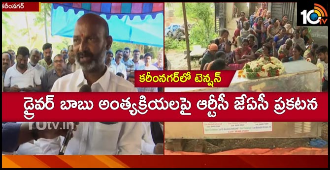 RTC JAC statement on Karimnagar RTC Depot - 2 Driver Babu's funeral