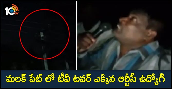 మలక్ పేట్ లో టీవీ టవర్ ఎక్కిన ఆర్టీసీ ఉద్యోగి మలక్ పేట్ లో టీవీ టవర్ ఎక్కిన ఆర్టీసీ ఉద్యోగి