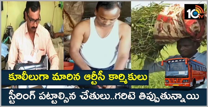కూలీలుగా మారిన ఆర్టీసీ కార్మికులు : స్టీరింగ్ పట్టాల్సిన చేతులు..గరిటె తిప్పుతున్నాయి కూలీలుగా మారిన ఆర్టీసీ కార్మికులు : స్టీరింగ్ పట్టాల్సిన చేతులు..గరిటె తిప్పుతున్నాయి